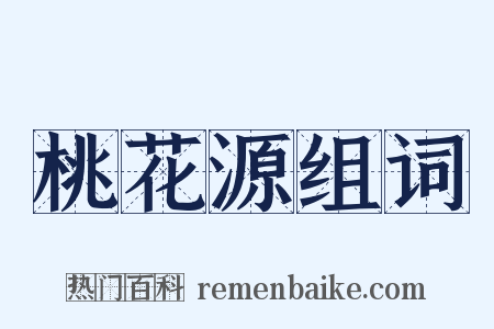 桃花源组词是什么意思的图片